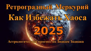 Плутон в 2025 Трансформация Судьбы для Каждого Знака Зодиака [upl. by Asilegna]