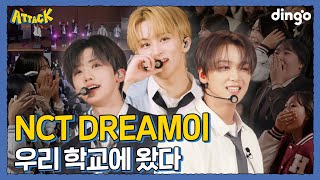 우리 학교에 NCT DREAM 등장 l 딩고 어택 학교편 with NCT DREAM [upl. by Iaverne]