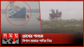 রূপসা ব্রিজের নিচে ‘টাইটানিকের’ সেই ভয়ংকর দৃশ্য  Cargo Ship Sinks  Khulna  Somoy TV [upl. by Jerrilee]