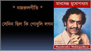 sedin chhilo ki godhuli lagan  সেদিন ছিল কি গোধুলী লগন নজরুলগীতি  Manabendra Mukhopadhyay [upl. by Keverne]