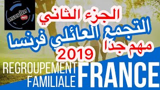 شرح مفصل لتجمع العائلي فرنسا regroupement familiale 2019 [upl. by Toffic]