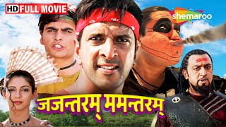 जजन्तरम् ममन्तरम्  जावेद जाफरी की मज़ेदार फिल्म  Jajantaram Mamantaram Full Hindi Movie [upl. by Anertal217]