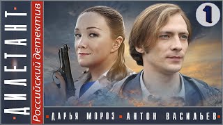 Дилетант 1 серия 2016 Детектив мелодрама сериал [upl. by Charles687]