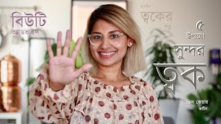 How to get beautiful skin বিউটি এডভাইস  রেগুলার ত্বকের যত্ন  স্কিন কেয়ার রুটিন [upl. by Otipaga]