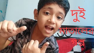 মজার গল্প। funny story। Prappo Rodricks। [upl. by Sset]