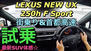 レクサス 新型 UX 250h Fスポーツ 実車 試乗してきたよ☆街乗りamp首都高速 最新SUVの乗り味はいかに⁉︎LEXUS NEW UX 250h F Sport Test Drive [upl. by Meehsar944]