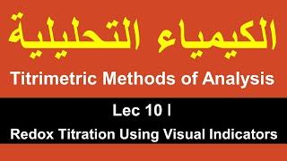 Titrimetric Methods of Analysis ǀ Lec 10 ǀ Redox Titration Using Visual Indicators [upl. by Kreit]