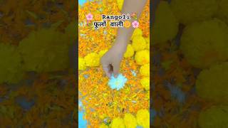 Flower Wali Rangoli 🌼💐shorts viralshort fastival rangoli indianfestival [upl. by Mahmoud]