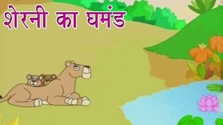 Panchtantra Ki Kahaniyan  Proud Lioness  शेरनी का घमंड  Kids Hindi Story [upl. by Negam]