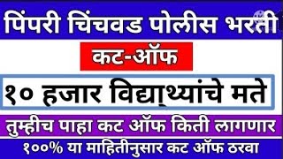 पिंपरी चिंचवड पोलीस भरती कट ऑफ १० हजार विद्यार्थ्यांचे मत Pimpri Chinchwad police bharti cut off [upl. by Irina954]