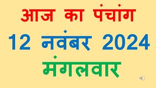 Aaj ka panchang 12 November 2024 hindi आज का पंचांग कार्तिक शुक्ल पक्ष एकादशी मंगलवार शुभ मुहूर्त्त [upl. by Bushey]