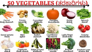 Vegetables  ತರಕಾರಿಗಳು  Vocabulary  spoken English kannada [upl. by Desirea]