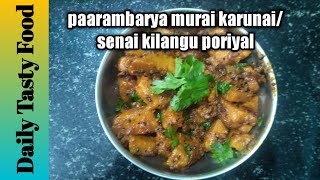 பாரம்பரிய முறை கருணைசேனைக்கிழங்கு பொரியல்How to make karunaisenai kilangu poriyal in Tamil [upl. by Zea]