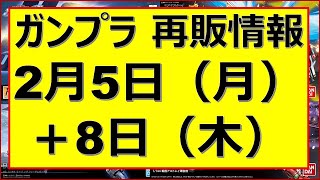 【最新】2月5日（月）＋8日（木）ガンプラ再販売情報 注目再販多数 [upl. by Ardiedal]