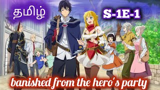 banished from the heros party tamil explanation 💞  Story Explain Tamil  Anime Watching Time [upl. by Adihahs204]