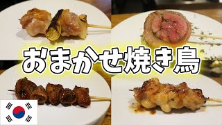 韓国で食べる日本のおまかせ焼き鳥！恋しい日本の味！ [upl. by Etna]