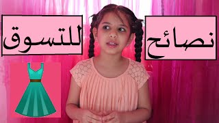 shopping tips for girlsنصائح للبنات خلال التسوق [upl. by Nodyarb]