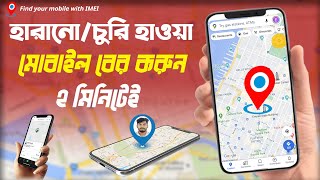 হারানোচুরি হাওয়া মোবাইল ফিরে পাবার উপায়  Imei Tracking  How To Track Phone  Find A Lost Phone [upl. by Tamma182]