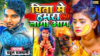 hd video rahul Rajdhani ka New💔 😨😨😨rahulrajdhanikavideo [upl. by Pelmas]