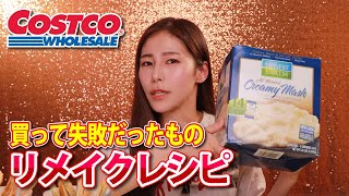 【コストコ】大量に余ったマッシュポテトをじゃがりこにする【アレンジレシピ】 [upl. by Yzzik]