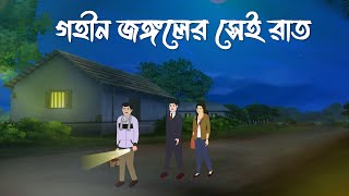 Gohin Jongler Sei Rat  Bhuter Cartoon  Bangla Bhuter Golpo  Bhooter Bari Animation [upl. by Innavoj]