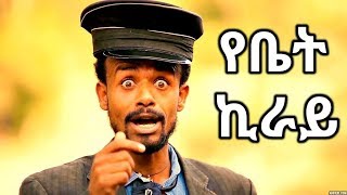 Million Abebe ዘንዬ አራዳ  Yebet Kiray  የቤት ኪራይ  New Ethiopian Music 2017 Official Video [upl. by Nylirret]