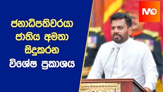 🔴ජනාධිපති අනුර කුමාර දිසානායක මහතා ජාතිය අමතා සිදුකරන විශේෂ ප්‍රකාශය  20240925 [upl. by Anirahs]