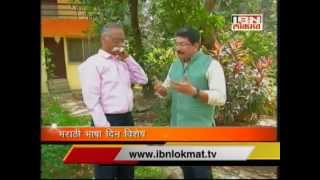 Marathi Bhasha Din Special Bhalchandra Nemades Interview by Mahesh Mhatre [upl. by Ivel]