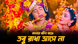 কালার বাঁশি বাজে তবু রাধা আসে না  Kalar Banshi Baje  Bangla Song [upl. by Damour604]