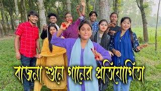 দোতারার বাজনা শুনে নাচ ও গানের প্রতিযোগিতা। কে হলো বিজয়ী দেখুন। [upl. by Avenej]