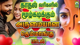 காதல் வரிகளில் மூழ்கடிக்கும் அருமையான தெம்மாங்கு பாடல்  Love Song Tamil Aathadi Un Manasu [upl. by Teeter]