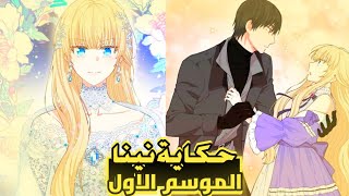 البطل الشرير الذي يكره جميع الفتيات يحبني انا 😳 حكاية نينا الموسم الاول كامل [upl. by Georgine427]