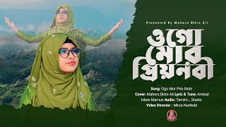 হৃদয় ছোঁয়া নাতে রাসুল Ogo Mor Prio Nobi  ওগো মোর প্রিয় নবী  Mahera Binte Ali  New Gojol 2024 [upl. by Kin240]