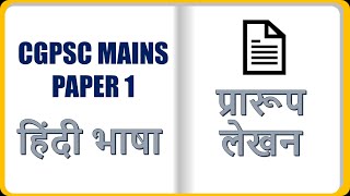 प्रारूप लेखन  PRARUP LEKHAN  FORMAT WRITING  CGPSC MAINS  PAPER 1  HINDI LANGUAGE [upl. by Cohl709]