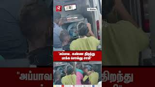 “என்னங்க புள்ள கூப்பிடுறான் எந்திரிங்க”💔😭Guindy Hospital வாசலில் கணவர் முகத்தை தொட்டு கதறிய மனைவி😱 [upl. by Nasho]