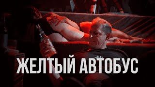 ЖЁЛТЫЙ АВТОБУС  OFICCIAL MUSIC VIDEO  Кирилл Головин amp quotПленета ПиссуаровЪquot [upl. by Aisena169]