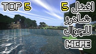 افضل 5 شادرز في ماين كرافت الجوال  Top 5 Shaders MCPEW10 [upl. by Leval209]