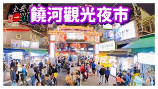 【台北景點】饒河觀光夜市（完整記錄） Raohe Street Night Market  Taipei Taiwan  4K [upl. by Ahsenauq317]