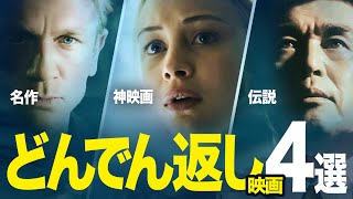 【ラストが衝撃】どんでん返し映画オススメ4選！【サブスクアマプラNetflix】 [upl. by Hiltan]