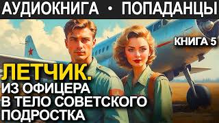 АУДИОКНИГА ПОПАДАНЕЦ  Летчик Из офицера в тело советского подростка Книга 5 [upl. by Luar]