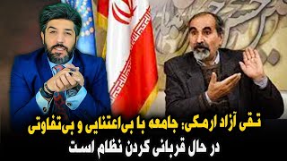 تقی آزاد ارمکی جامعه با بی‌اعتنایی و بی‌تفاوتی از نظام رَد شده است [upl. by Sinnard7]