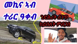 መኪና ኣብ ተሪር ዓቀብ ንድሕሪት ኮረር ከይበለት ምብጋስfishwedi tmhrti mekina auto [upl. by Enak]