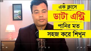 এক ক্লাসে ডাটা এন্ট্রি কাজ পানির মত সহজ করে শিখুন Data Entry By Jamal Sir [upl. by Tali]