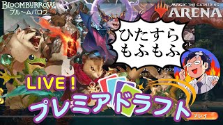 【MTGアリーナ】ブルームバロウついにリリース！プレミアドラフトで初回もっふもふLIVE！ [upl. by Notloc]