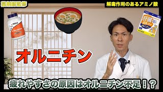 【サプリの話】肝臓の働きを手助けするオルニチンとは！？【薬剤師が解説】 [upl. by Marta967]