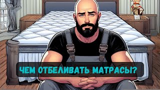 Чем отбеливать матрасы Отбеливатели для матрасов теория [upl. by Etnahs]