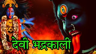 om jayanti mangala kali bhadrakali kapalini । mahakali । bhadrakali devi । shiv shakti [upl. by Bilat]