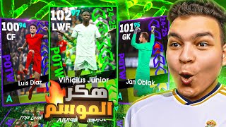 واخيراا🔥دا اعظم حظ حصلي في بكج دوري الابطال ونجوم الاسبوع 🤯 eFootball 2025 [upl. by Baniaz262]