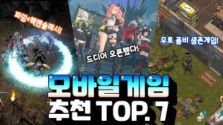 모바일게임 추천 TOP7  따끈따끈한 신작부터 숨겨진 띵작까지 [upl. by Geminian]