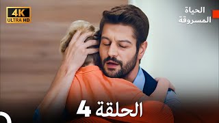 4K Arabic Dubbed الحياة المسروقة  الحلقة 4 [upl. by Yla]